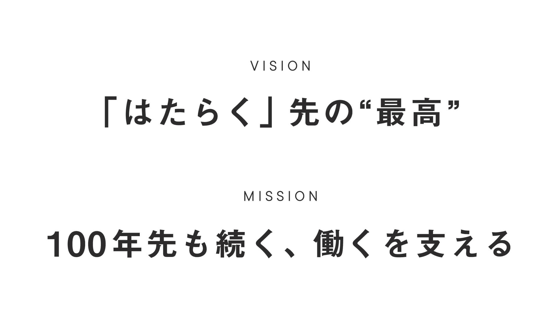 「はたらく」先の"最高" / 100年先も続く、働くを支える